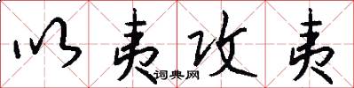 以夷攻夷怎么写好看