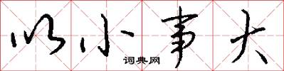 以小事大怎么写好看