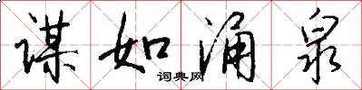 谋如涌泉怎么写好看
