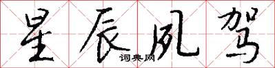 星辰夙驾怎么写好看
