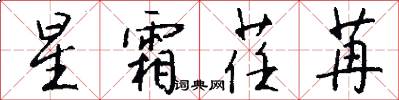 星霜荏苒怎么写好看