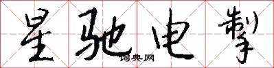 星驰电掣怎么写好看