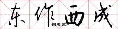 东作西成怎么写好看