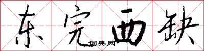 东完西缺怎么写好看