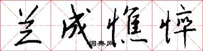 兰成憔悴怎么写好看