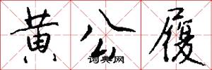 黄公履怎么写好看