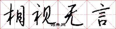 相视无言怎么写好看