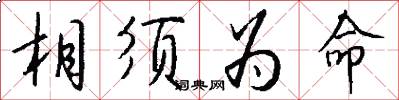 相须为命怎么写好看