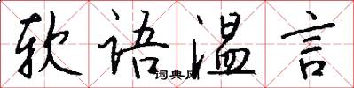 软语温言怎么写好看