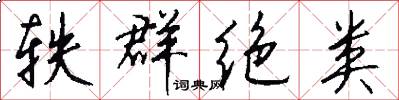 轶群绝类怎么写好看