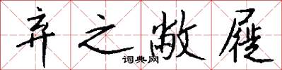 弃之敝屣怎么写好看