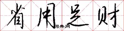 省用足财怎么写好看