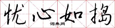 忧心如捣怎么写好看