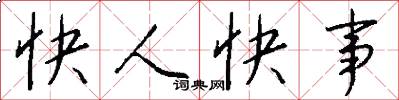 快人快事怎么写好看
