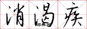 消渴疾怎么写好看
