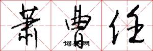 萧曹任怎么写好看