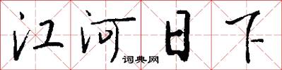江河日下怎么写好看