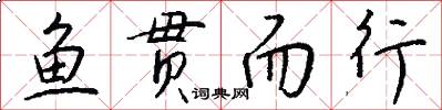 鱼贯而行怎么写好看