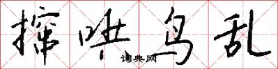 撺哄鸟乱怎么写好看