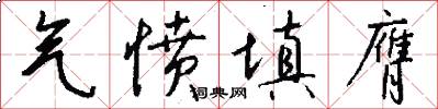 气愤填膺怎么写好看
