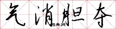 气消胆夺怎么写好看