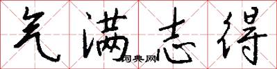 气满志得怎么写好看