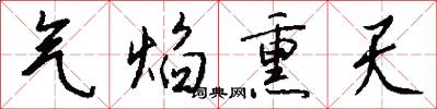 气焰熏天怎么写好看