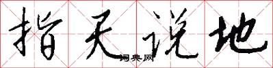 指天说地怎么写好看