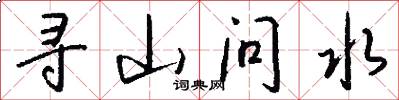寻山问水怎么写好看