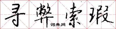 寻弊索瑕怎么写好看