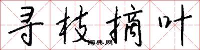 寻枝摘叶怎么写好看
