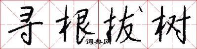 寻根拔树怎么写好看