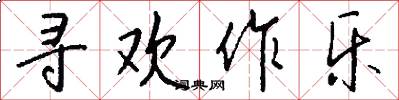 寻欢作乐怎么写好看