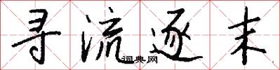 寻流逐末怎么写好看