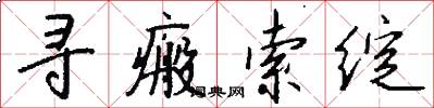 寻瘢索绽怎么写好看