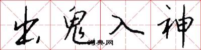出鬼入神怎么写好看