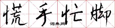 慌手忙脚怎么写好看
