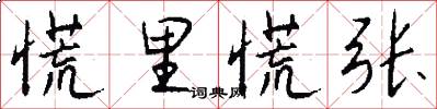 慌里慌张怎么写好看