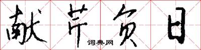 献芹负日怎么写好看