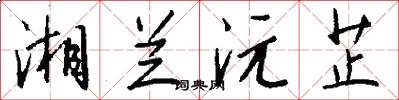 湘兰沅芷怎么写好看