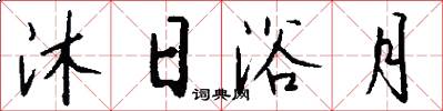 沐日浴月怎么写好看