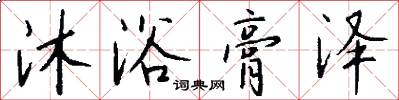 沐浴膏泽怎么写好看