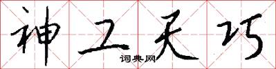 神工天巧怎么写好看
