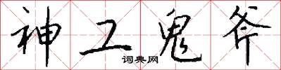 神工鬼斧怎么写好看