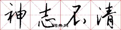 神志不清怎么写好看