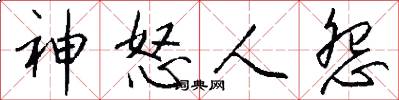 神怒人怨怎么写好看