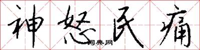 神怒民痛怎么写好看