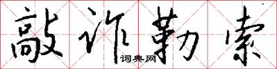敲诈勒索怎么写好看