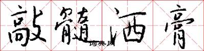 敲髓洒膏怎么写好看