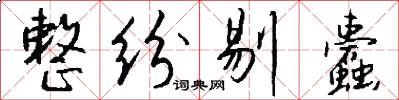 整纷剔蠹怎么写好看